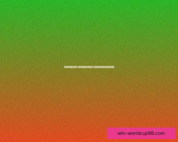 世界杯竞猜盛宴来袭 豪华返水优惠等你挑战 赢取丰厚奖励开启精彩赛事之旅