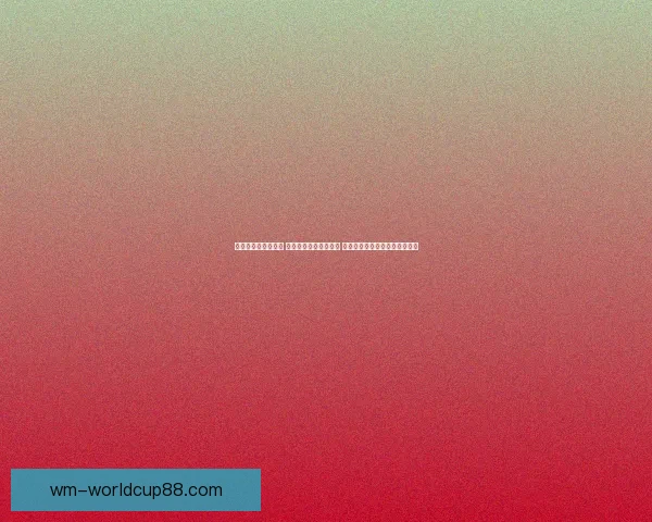 世界杯竞猜盛宴来袭 豪华返水优惠等你挑战 赢取丰厚奖励开启精彩赛事之旅