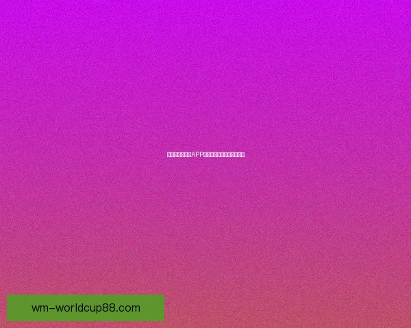 世界杯热门竞猜APP下载安装攻略全面解析指南