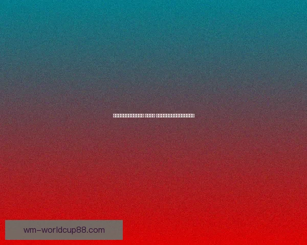 打造全球顶级体育竞猜平台 精准预测 提供全面赛事数据与即时比分分析