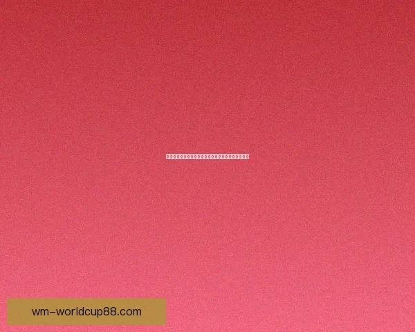 美加墨世界杯竞猜平台助你轻松预测赛果赢取丰厚奖励