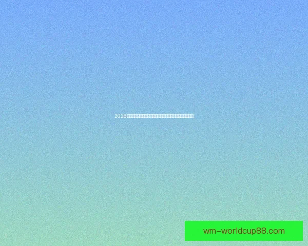 2026世界杯竞猜网站全新上线精准预测赢大奖让您提前锁定冠军