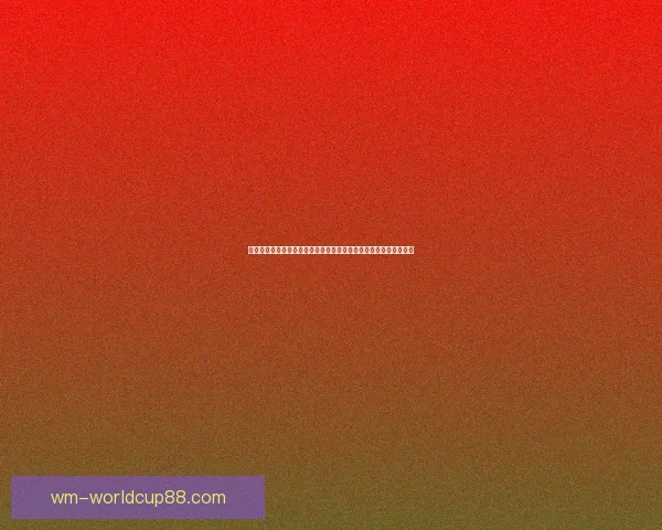 世界杯竞猜胜负平台深度解析与投注技巧全面指南助你稳步提升胜率