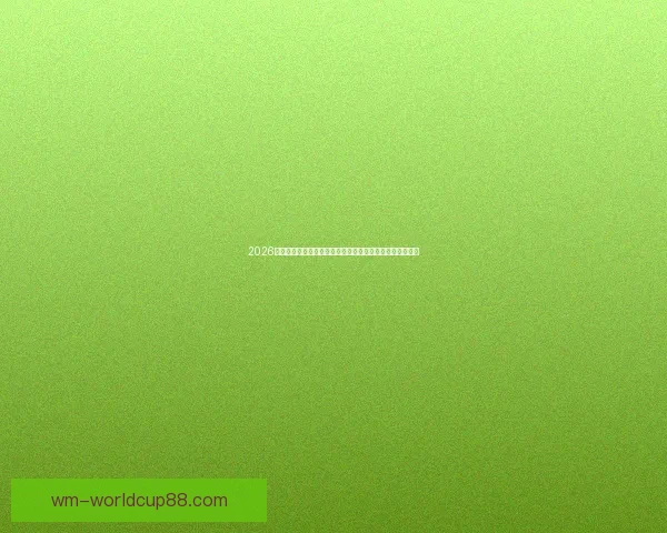 2026世界杯竞猜盘口解析及投注策略详解让你轻松掌握赛事动向