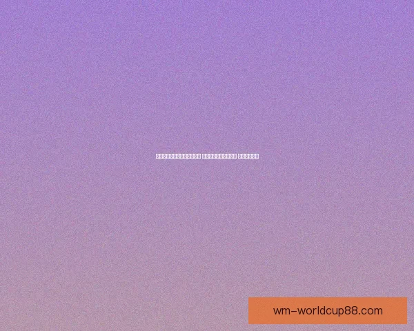 世界杯足球竞猜投注技巧分析 让你轻松预测比赛结果 提高中奖几率