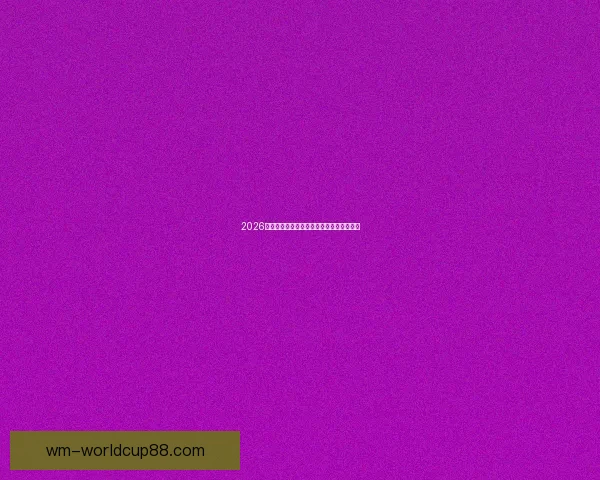 2026世界杯晋级球队全解析及夺冠热门预测指南