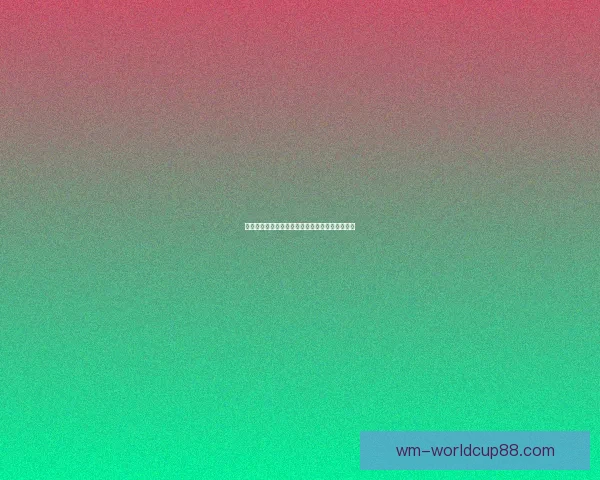 世界杯竞猜盛宴来袭，参与即享高额返水福利活动