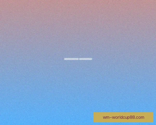 世界杯足球竞猜投注指南 精准分析助你赢得大奖