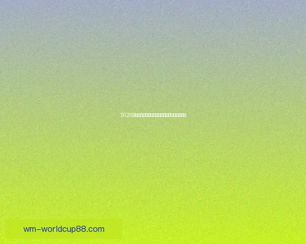 2026世界杯射手榜最新排名及各国球员进球数据盘点