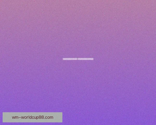 世界杯足球竞猜投注攻略 精准预测助你赢得丰厚奖金