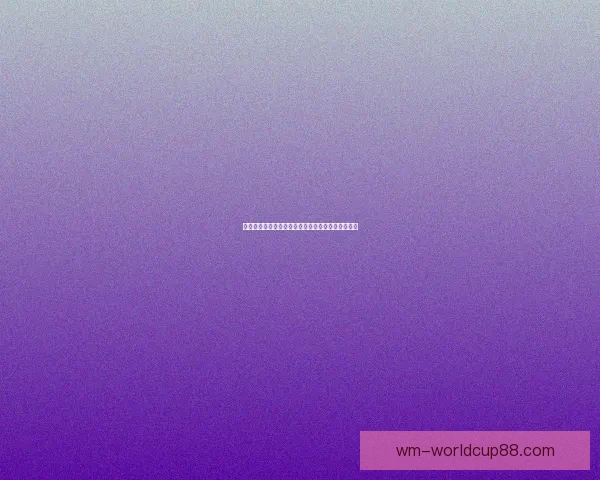 世界杯竞猜稳定平台推荐助你轻松赢取赛事奖金攻略