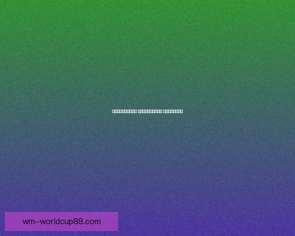 世界杯跟单策略全解析 玩转投注技巧提升收益 轻松把握赛事机会