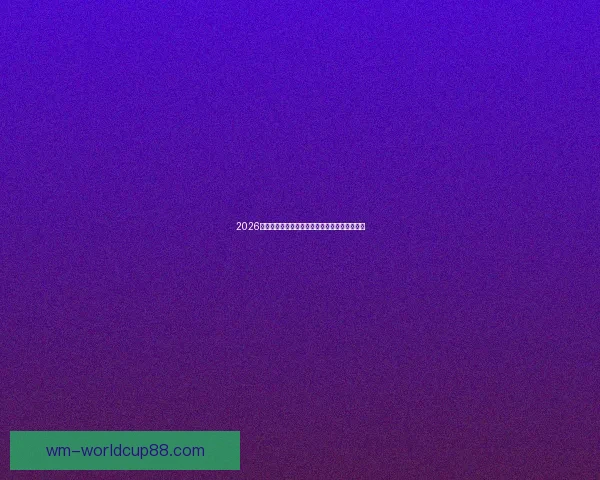 2026世界杯射手榜最新排名及各国球员进球数据盘点