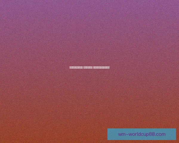 世界杯竞猜策略推荐 精准预测比分 提高获胜概率的实用技巧