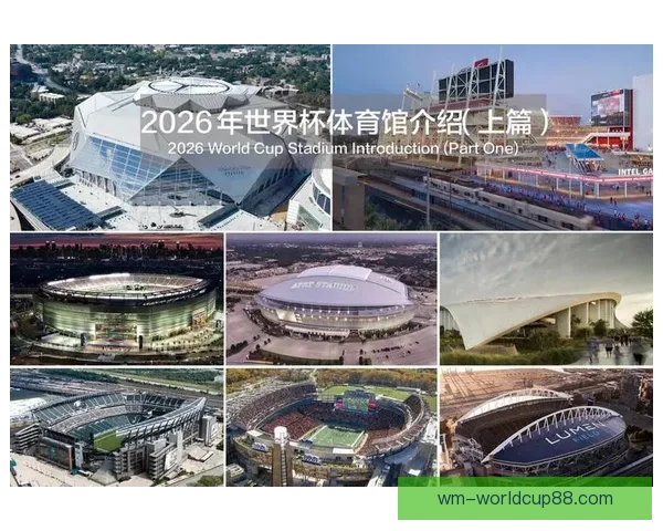 2026年世界杯举办城市全景解析 各地独特魅力与赛事准备全揭秘