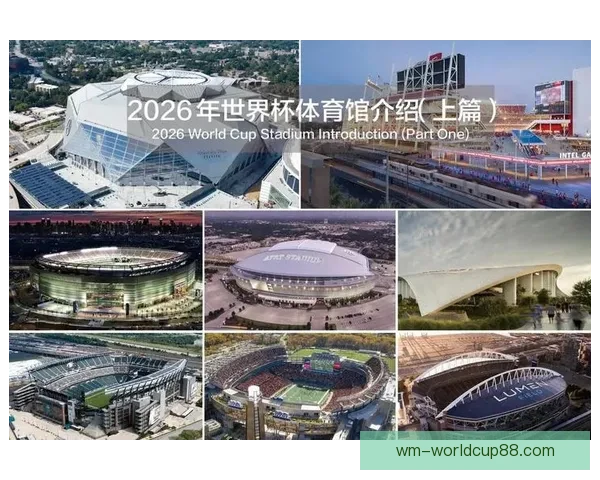 2026年世界杯举办城市全景解析 各地独特魅力与赛事准备全揭秘